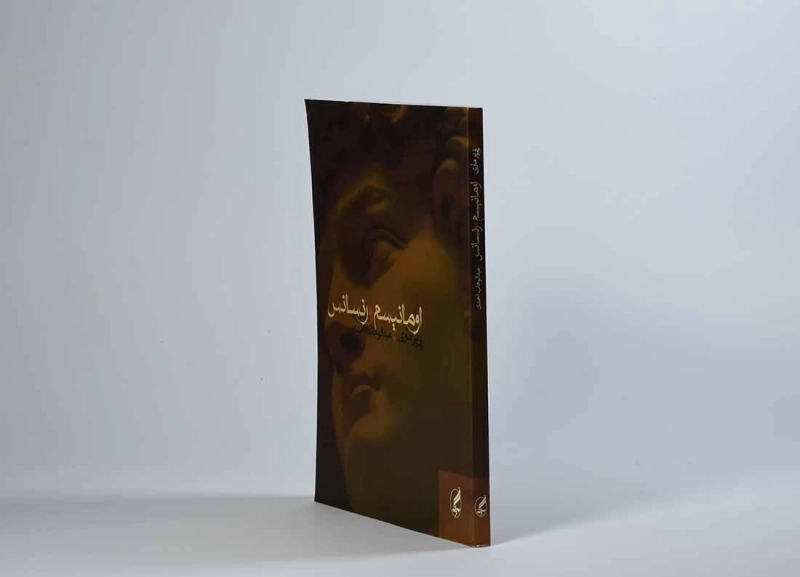 کتاب اومانیسم و رنسانس - پی یر ماری - 2