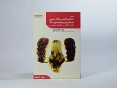 کتاب تست کلاه گیس باف با موی مصنوعی و طبیعی زنانه | فاطمه باستانی - 3
