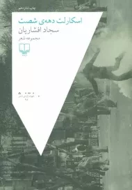 کتاب اسکارلت دهه ی شصت اثر سجاد افشاریان