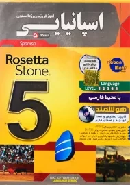 نرم افزار آموزش زبان اسپانیایی رزتا استون