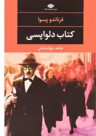 کتاب دلواپسی - فرناندو پسوا