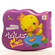 کتاب بازی در حمام (اردک ناز نازی) - 2