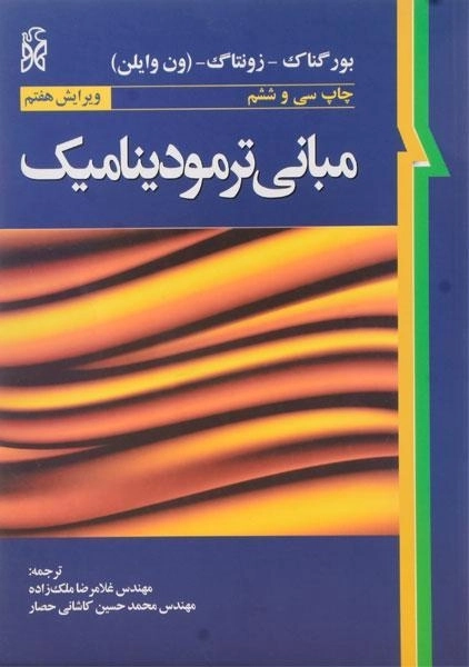 کتاب مبانی ترمودینامیک ون وایلن