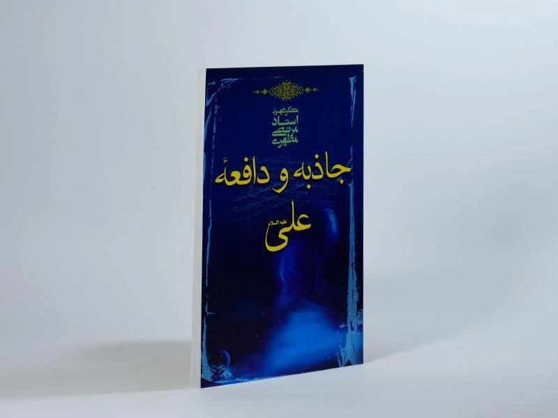 کتاب جاذبه و دافعه علی (ع) - مرتضی مطهری - 4