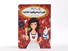 کتاب ایبی در سرزمین عجایب (قصه ها عوض می شوند 10/5) - 3