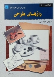 کتاب رازهای طراحی | دایان کارداسی