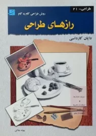 کتاب رازهای طراحی | دایان کارداسی