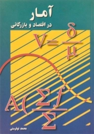 کتاب آمار در اقتصاد و بازرگانی 2 اثر محمد نوفرستی