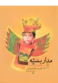 کتاب مدار بسته