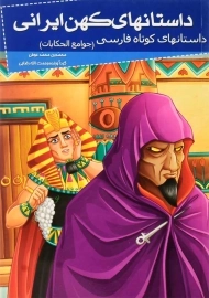 کتاب داستان های کهن ایرانی (داستان‌ های کوتاه فارسی)