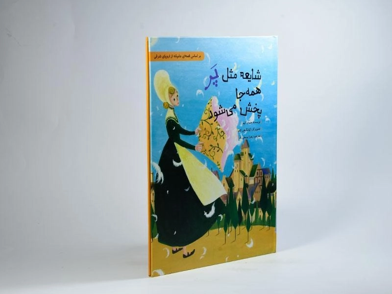 کتاب شایعه مثل پر همه جا پخش می شود - 2