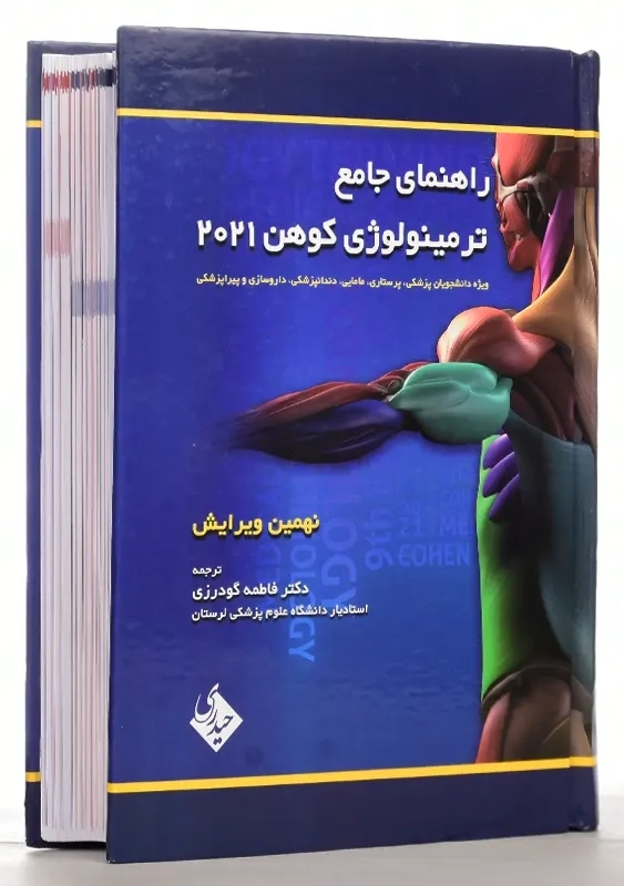 کتاب راهنمای جامع ترمینولوژی کوهن 2021 (دو سویه) - 1