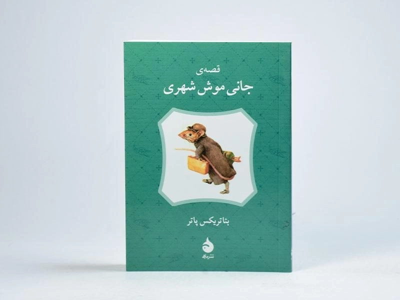 کتاب قصه ی جانی موش شهری - 1