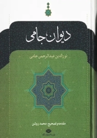 کتاب دیوان جامی