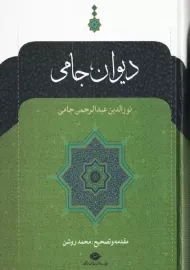 کتاب دیوان جامی