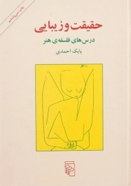 کتاب حقیقت و زیبایی | بابک احمدی