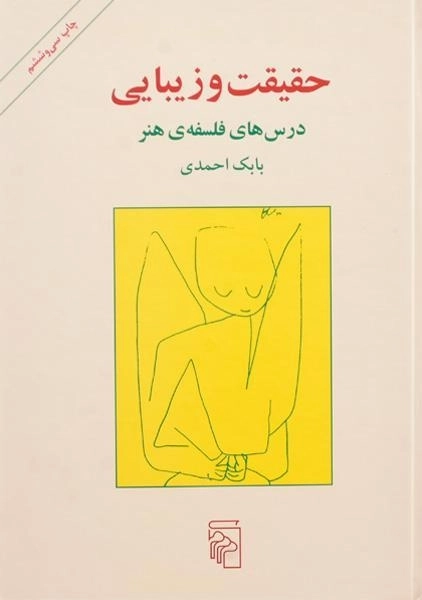 کتاب حقیقت و زیبایی | بابک احمدی