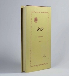 کتاب بنال وطن | آلن پیتون - 1