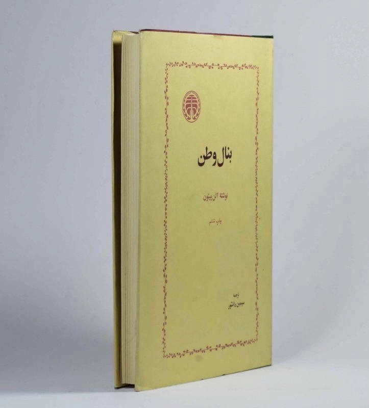 کتاب بنال وطن | آلن پیتون - 1