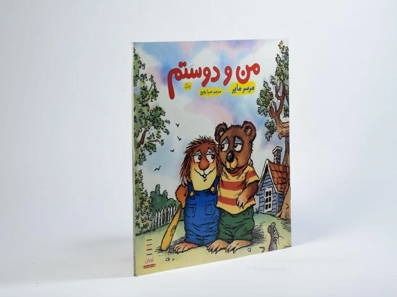 کتاب من و دوستم (ماجراهای کریتر) - 2