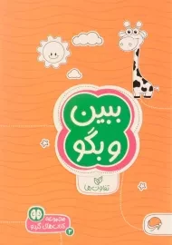 کتاب ببین و بگو (تفاوت ها)