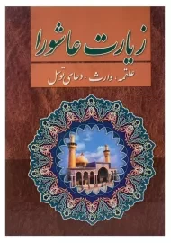 کتاب زیارت عاشورا | نشر جواهری