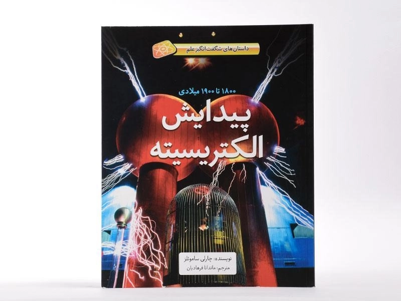 کتاب پیدایش الکتریسیته (داستان های شگفت انگیز علم) - جلد سخت - 1