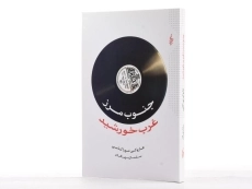 کتاب جنوب مرز غرب خورشید | هاروکی موراکامی - 3