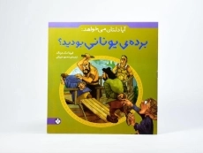 کتاب آیا دلتان می خواهد برده ی یونانی بودید؟ - پنجره - 3