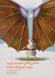 کتاب ماشین های عجیب و غریب برای جورج گوسفنده