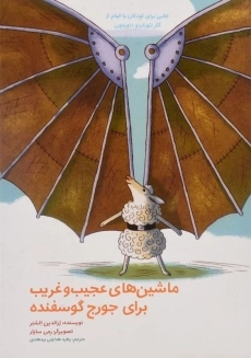 کتاب ماشین های عجیب و غریب برای جورج گوسفنده