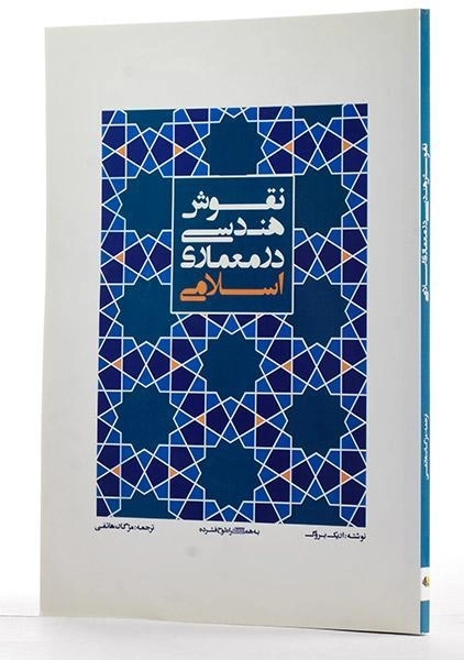 کتاب نقوش هندسی در معماری اسلامی - بروگ | هاتفی - 1