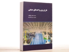 کتاب طرح ریزی واحدهای صنعتی - نیکوفکر - 2