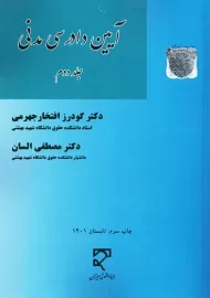 کتاب آیین دادرسی مدنی جلد 2 | جهرمی و السان