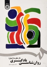 کتاب روان‌شناسی یادگیری | کدیور