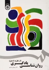 کتاب روان‌شناسی یادگیری | کدیور