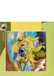 کتاب دزد بانک (سلام کلاس اولی ها 6)