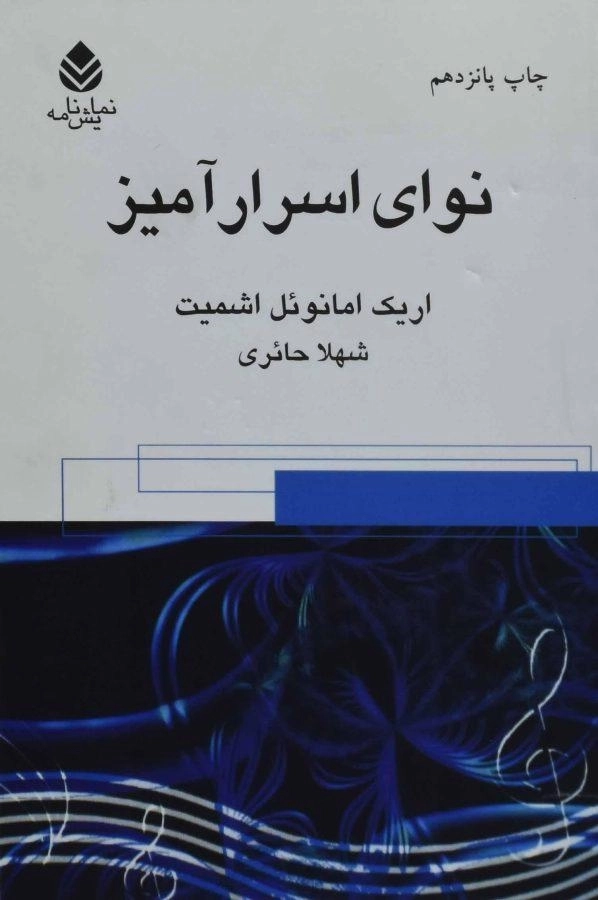 کتاب نوای اسرارآمیز | اریک امانوئل اشمیت