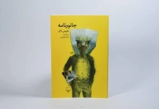 کتاب جانورنامه - لایوش ناگ - 2