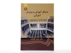 کتاب مسائل آموزش و پرورش ایران - آقازاده - 1