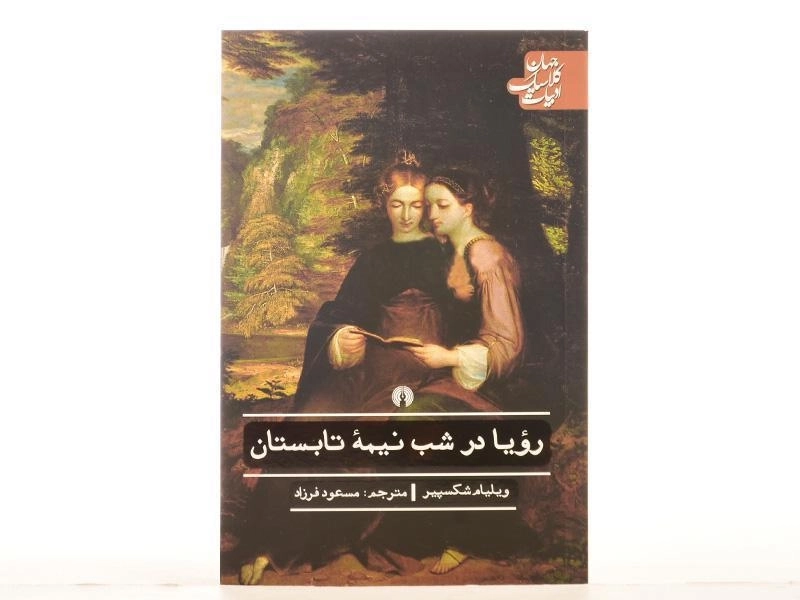 کتاب رویا در شب نیمه تابستان | ویلیام شکسپیر - 3