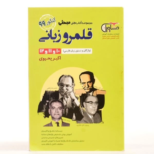 کتاب مبحثی قلمرو زبانی کنکور مشاوران آموزش - 2