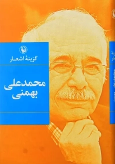 کتاب گزینه اشعار محمدعلی بهمنی