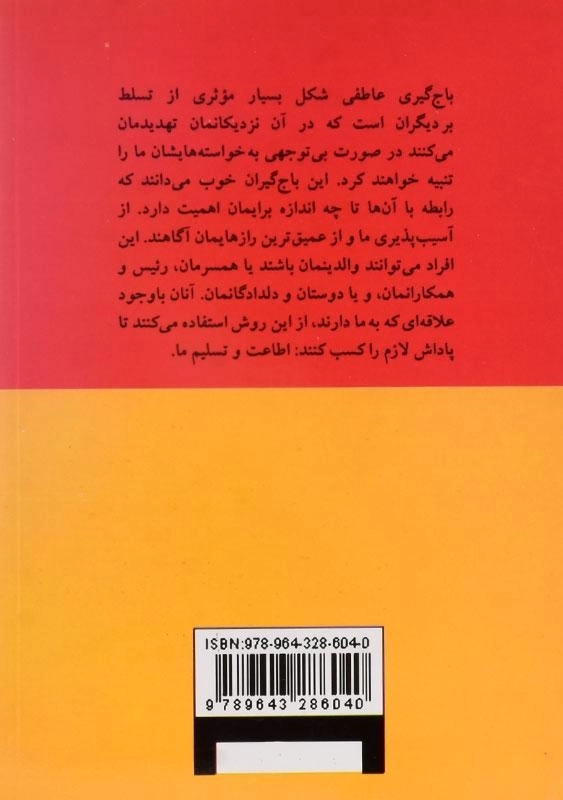 کتاب باج گیری عاطفی - سوزان فوروارد - 1