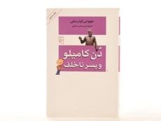 کتاب دن کامیلو و پسر ناخلف - گوارسکی - 1
