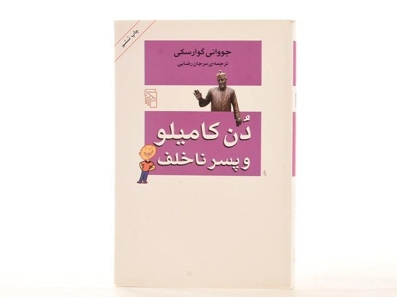 کتاب دن کامیلو و پسر ناخلف - گوارسکی - 1