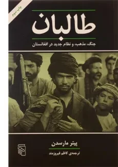 کتاب طالبان - پیتر مارسدن