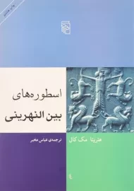کتاب اسطوره های بین النهرینی | هنریتا مک کال