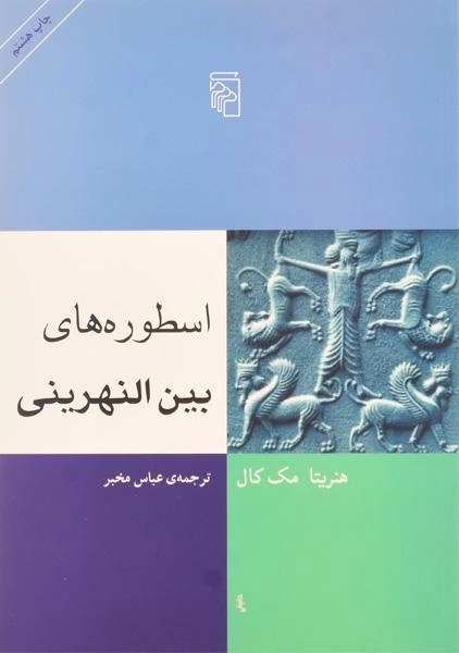 کتاب اسطوره های بین النهرینی - هنریتا مک کال - 0