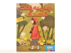 کتاب زمان به وقت قاصدک - هوپا - 4